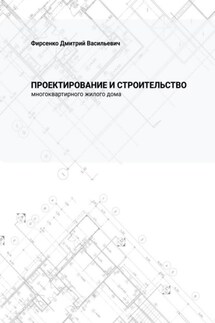 Проектирование и строительство многоквартирного жилого дома - Дмитрий Фирсенко