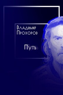 Путь - Владимир Петрович Прохоров, Ольга Владимировна Прохорова