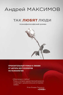 Так любят люди - Андрей Максимов