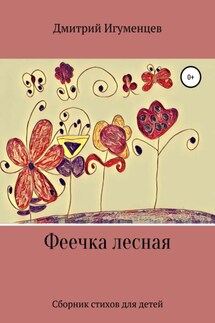 Феечка лесная - Дмитрий Игуменцев