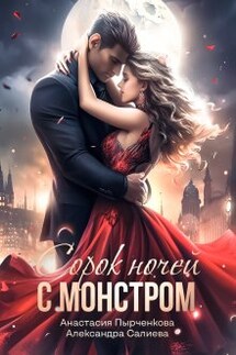40 ночей с монстром - Анастасия Пырченкова, Салиева Александра