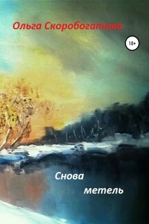 Снова метель - Ольга Скоробогатова