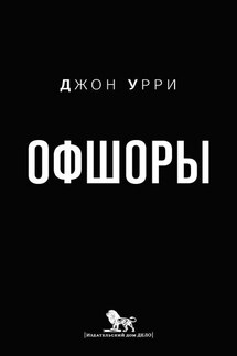 Офшоры - Джон Урри