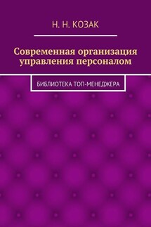 Современная организация управления персоналом. Библиотека топ-менеджера - Н. Козак