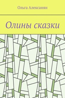 Олины сказки - Ольга Алексанян