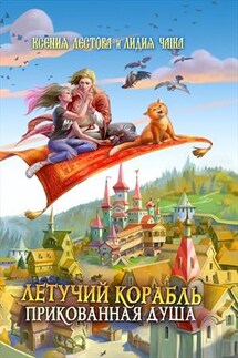 Летучий корабль. Прикованная душа - Ксения Лестова