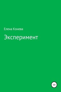 Эксперимент - Елена Конева