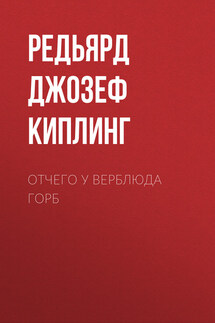 Отчего у верблюда горб - Редьярд Киплинг