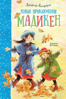 Новые приключения Мадикен (сборник) - Астрид Линдгрен