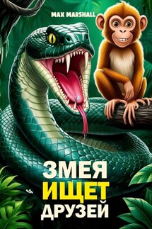 Змея ищет друзей - Юлия Летун