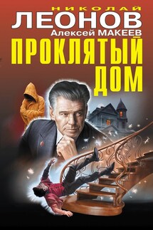 Проклятый дом - Николай Иванович Леонов, Алексей Викторович Макеев