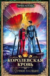 Королевская кровь-6. Тёмное наследие - Котова Ирина