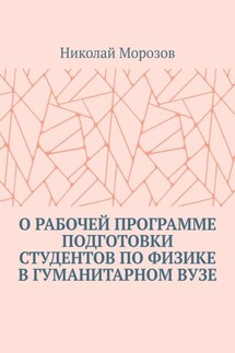 О рабочей программе подготовки студентов по физике в гуманитарном вузе - Николай Морозов