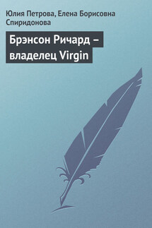 Брэнсон Ричард – владелец Virgin - Елена Борисовна Спиридонова, Юлия Александровна Петрова