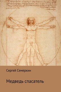 Медведь-спасатель - Сергей Семеркин
