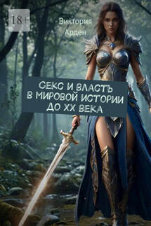 Секс и власть в мировой истории до XX века - Виктория Арден