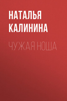 Чужая ноша - Наталья Калинина