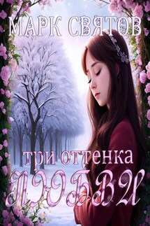 Три оттенка любви - Марк Святов