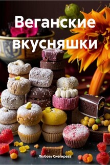 Веганские вкусняшки - Любовь Снегирева