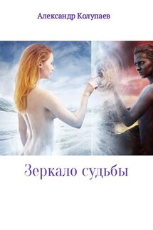 Зеркало судьбы - Александр Колупаев