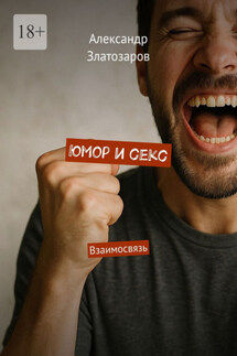 Юмор и секс. Взаимосвязь - Александр Златозаров