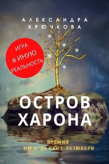 Остров Харона. Премия им. А. де Сент‑Экзюпери. Игра в Иную Реальность - Александра Крючкова