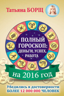 Полный гороскоп на 2016 год: деньги, успех, работа - Татьяна Борщ