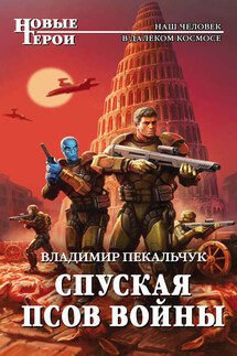 Спуская псов войны - Владимир Пекальчук