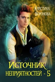 Источник неприятностей - 5 - Кристина Воронова