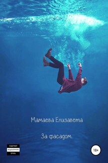 За фасадом - Елизавета Мамаева