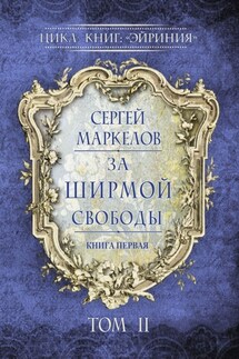 За Ширмой Свободы. Цикл книг: «Эйриния». Книга первая. Том II - Сергей Маркелов