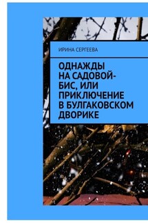 Однажды на Садовой-бис, или Приключение в Булгаковском дворике - Ирина Сергеева