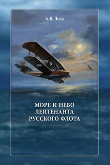 Море и небо лейтенанта русского флота - Александр Лоза