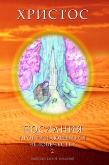 Христос. Послания пробуждающемуся человечеству. Книга 2 - Елена Новосвит