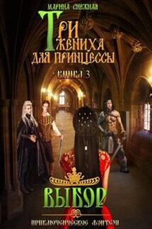 Три жениха для принцессы-3 - Марина Снежная