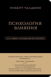 Психология влияния. 7-е расширенное издание - Роберт Чалдини