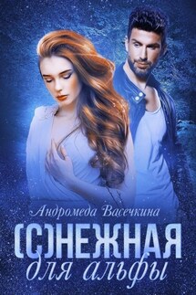 (С)нежная для альфы - Артур Дойл