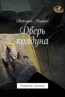 Дверь колдуна. Страшные рассказы - Светлана Миррай