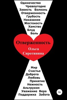 Отверженность - Ольга Сиротинина