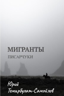 Мигранты. Писарчуки - Юрий Темирбулат-Самойлов