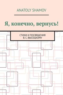 Я, конечно, вернусь! Стихи и посвящения В.С. Высоцкому - Anatoly Shamov