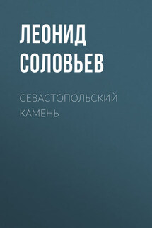 Севастопольский камень - Леонид Соловьев