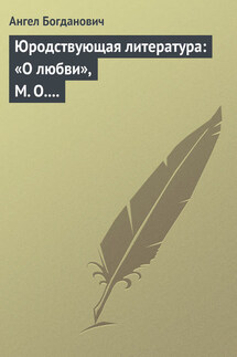 Юродствующая литература: «О любви», М. О. Меньшикова; «Сумерки просвещенія», В. В. Розанова - Ангел Богданович