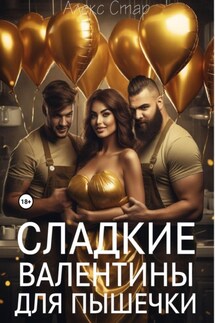 Сладкие Валентины для Пышечки - Алекс Стар
