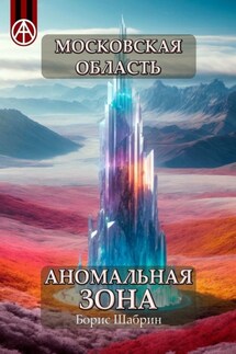 Московская область. Аномальная зона - Борис Шабрин