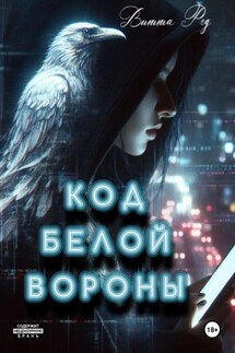 Код белой вороны - Витта Ред