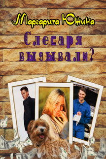 Слесаря вызывали? - Маргарита Южина
