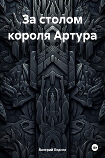 За столом короля Артура - Валерий Ледник