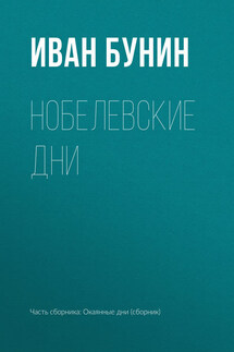 Нобелевские дни - Иван Бунин