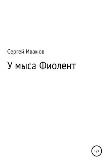 У мыса Фиолент - Сергей Иванов